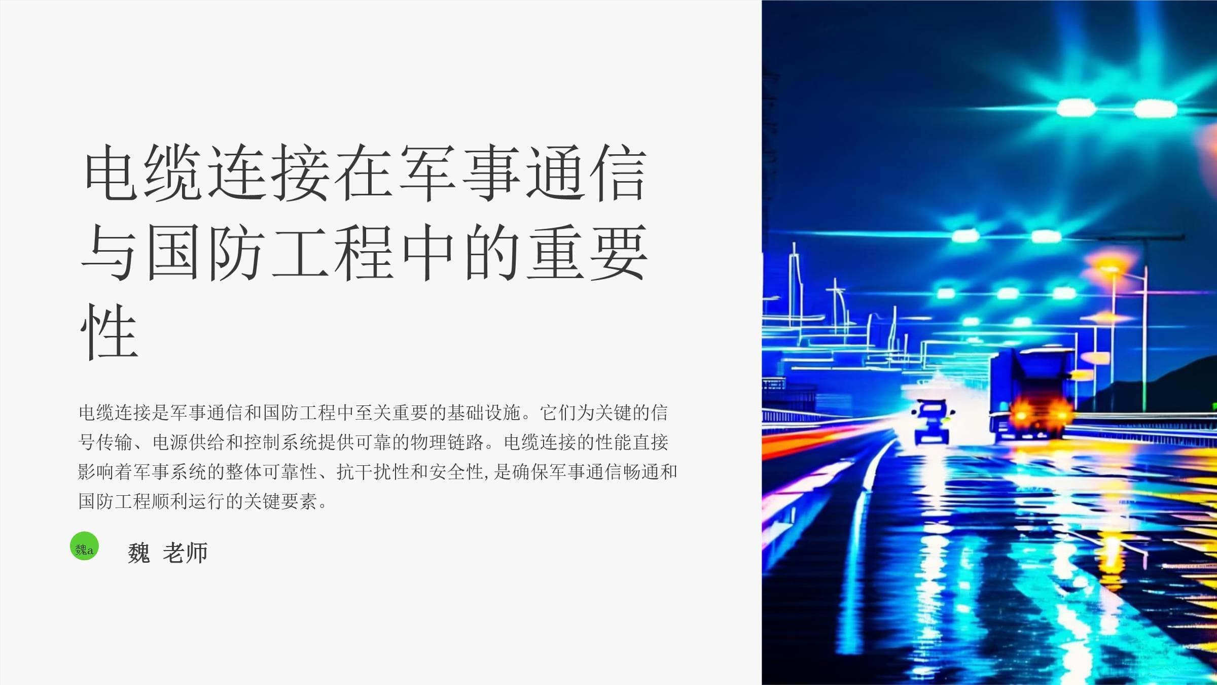 电缆连接在军事通信与国防工程中的应用与规范