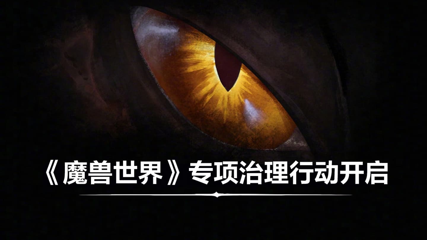 《魔兽世界》重拳出击：外挂、一键宏等违规行为将被严查