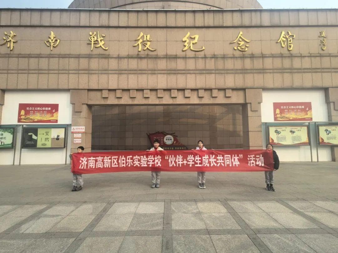 伯乐实验学校学生参观济南战役纪念馆：传承红色精神，缅怀革命先烈