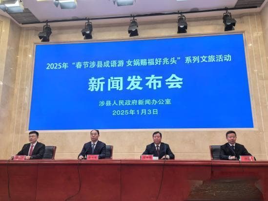 2025年“春节涉县成语游 女娲赐福好兆头”系列文旅活动发布