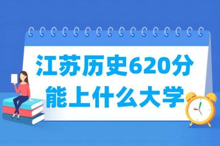2024江苏历史620分能上什么大学？