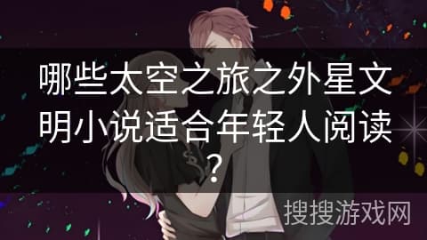 哪些太空之旅之外星文明小说适合年轻人阅读？