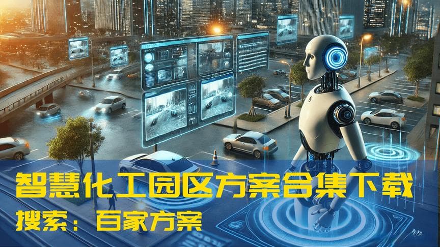 2025年智慧化工园区整体解决方案：安全生产管控与全生命周期数字管理
