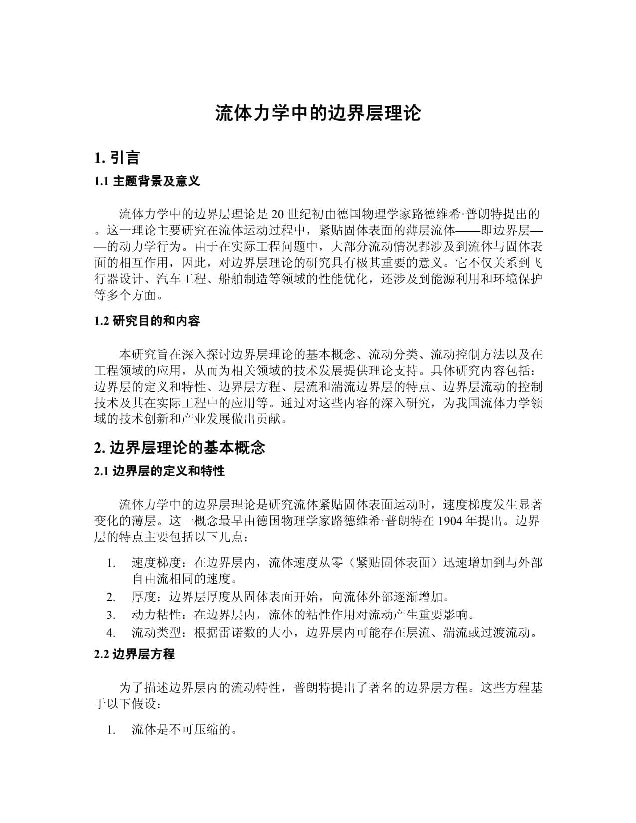 流体力学中的边界层理论