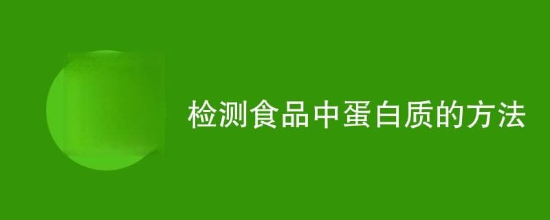 食品中蛋白质的六种检测方法：原理、优缺点及适用场景