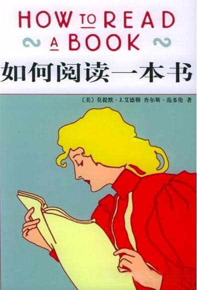《如何阅读一本书》：书要这样读，才算一个真正会读书的人