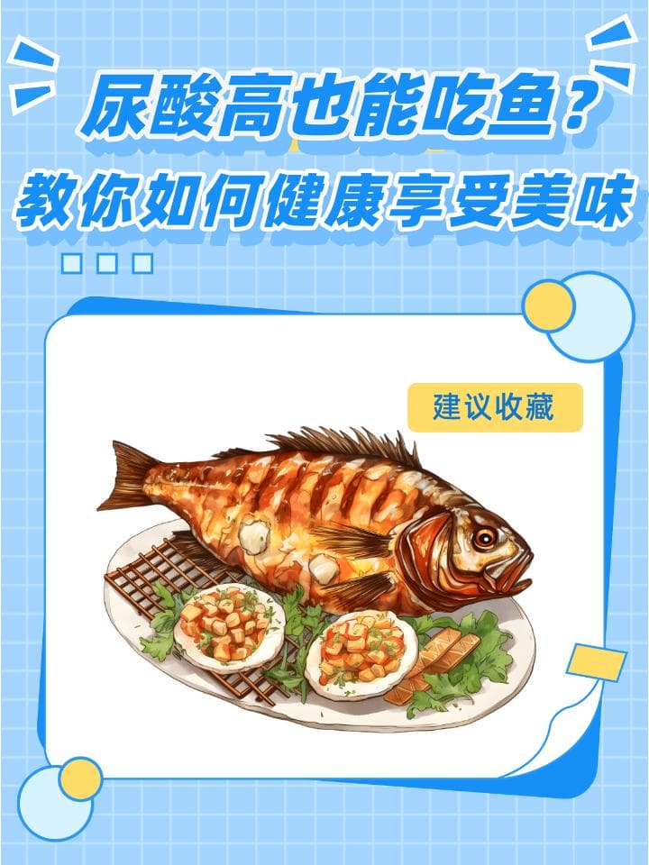 尿酸高也能吃鱼？教你如何健康享受美味