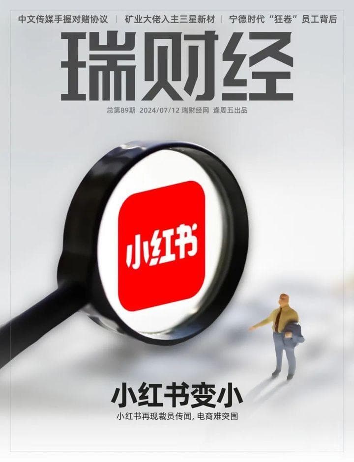 小红书裁员风波：电商变现之路何去何从？