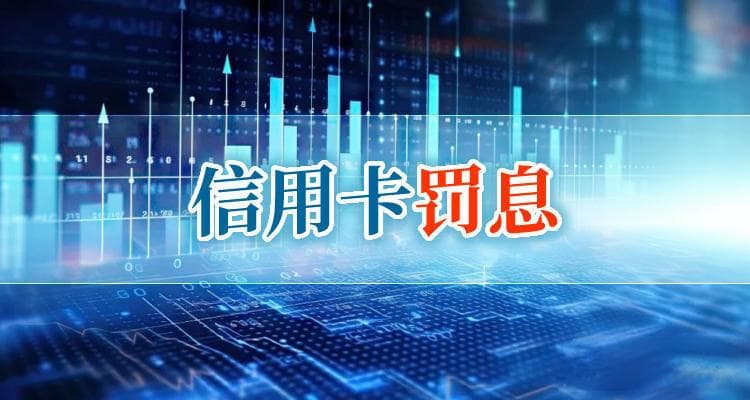 广发银行信用卡逾期2年了可以减免罚息吗？要什么材料？