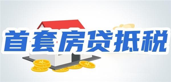 首套房贷抵税是如何认定的？认定标准竟然这么简单...