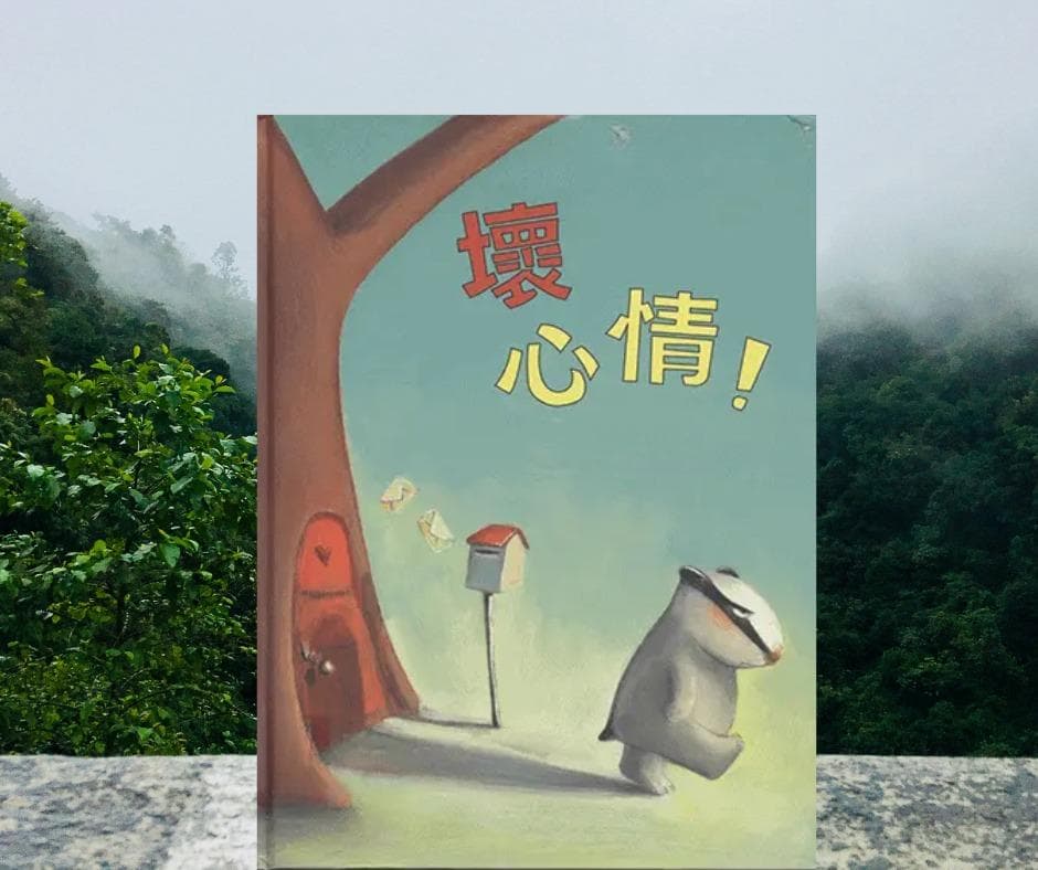 当"坏"情绪来敲门：如何面对自己和他人的情绪波动