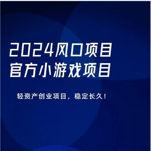 小游戏赚钱的逻辑？