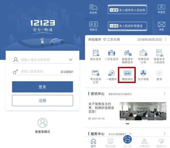 超详细！“交管12123”交通事故在线快处快赔攻略来了