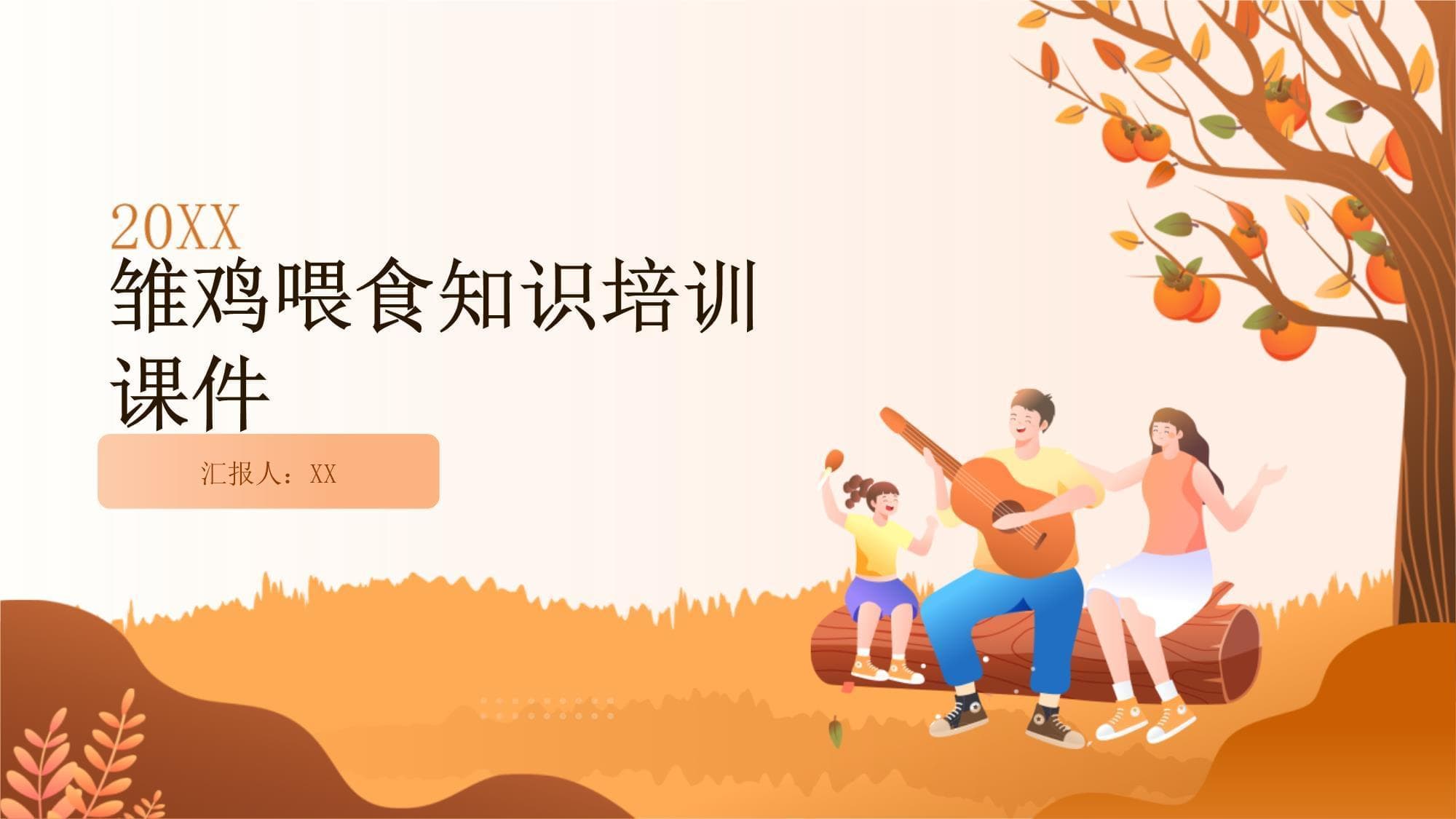 雏鸡喂食知识培训课件