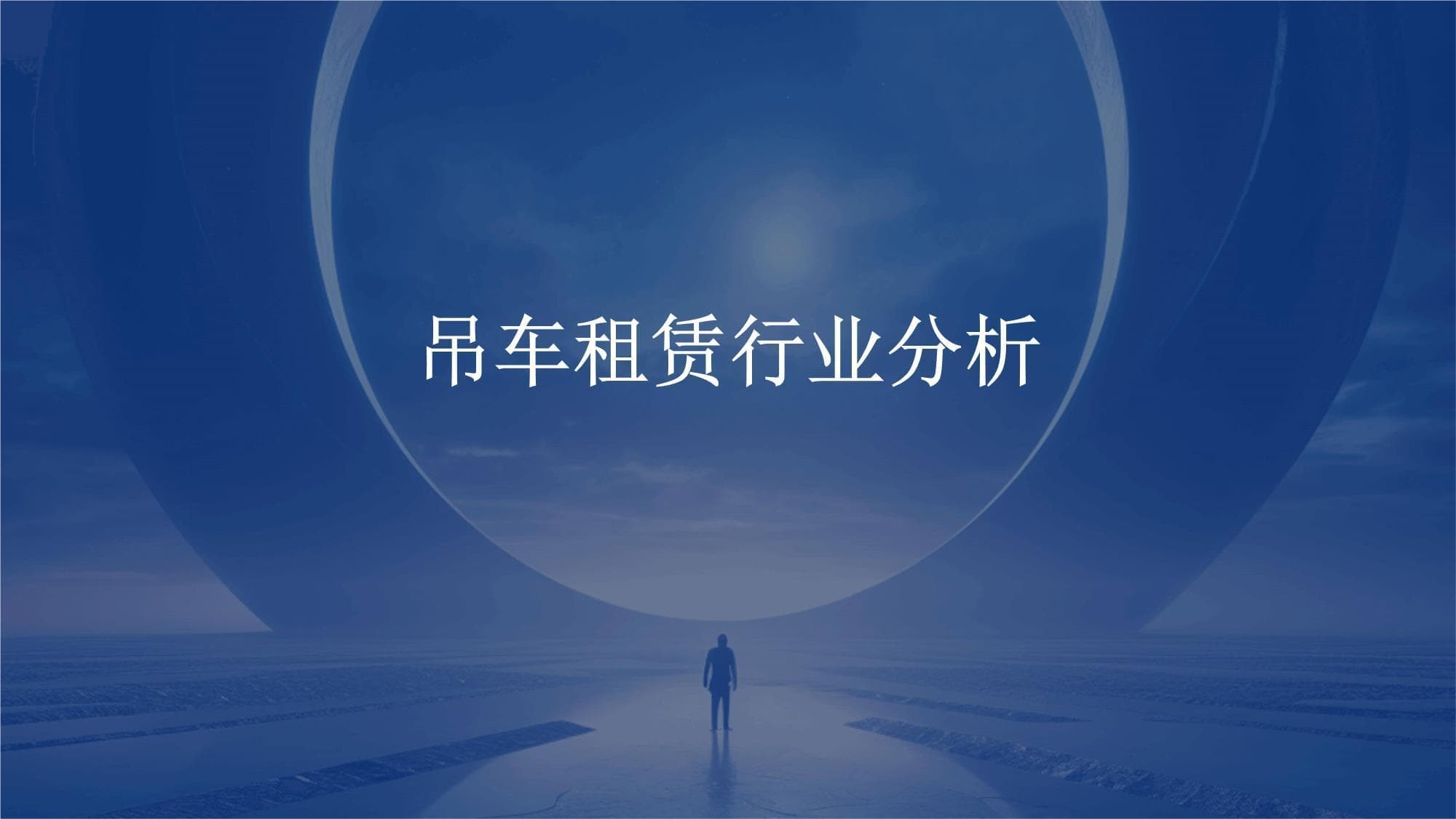 吊车租赁行业分析