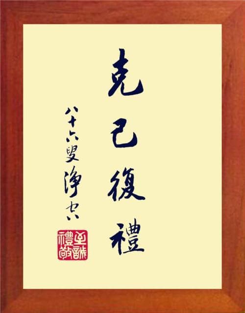 什么是克己复礼？