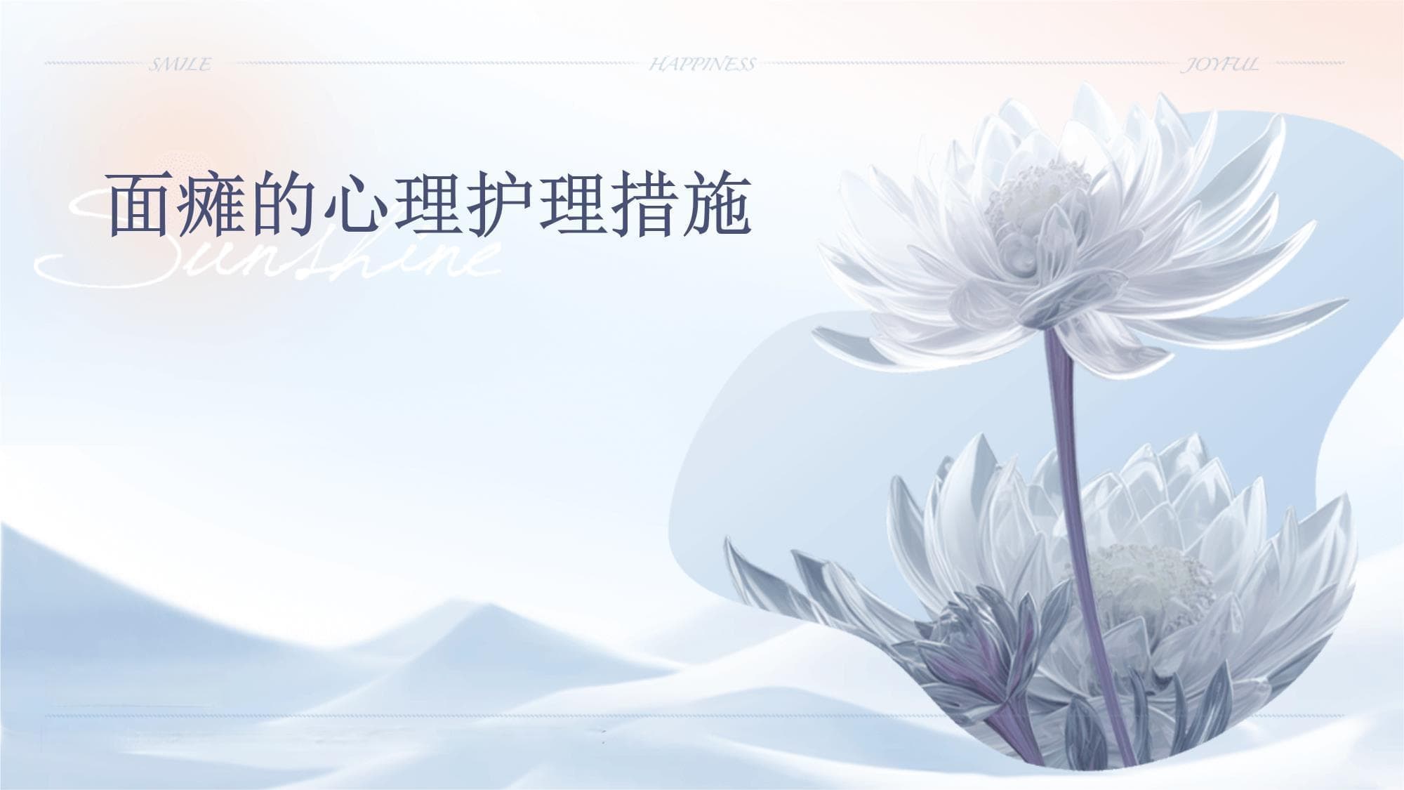 面瘫的心理护理措施