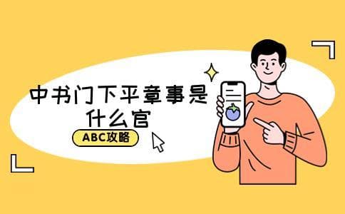 中书门下平章事是什么官