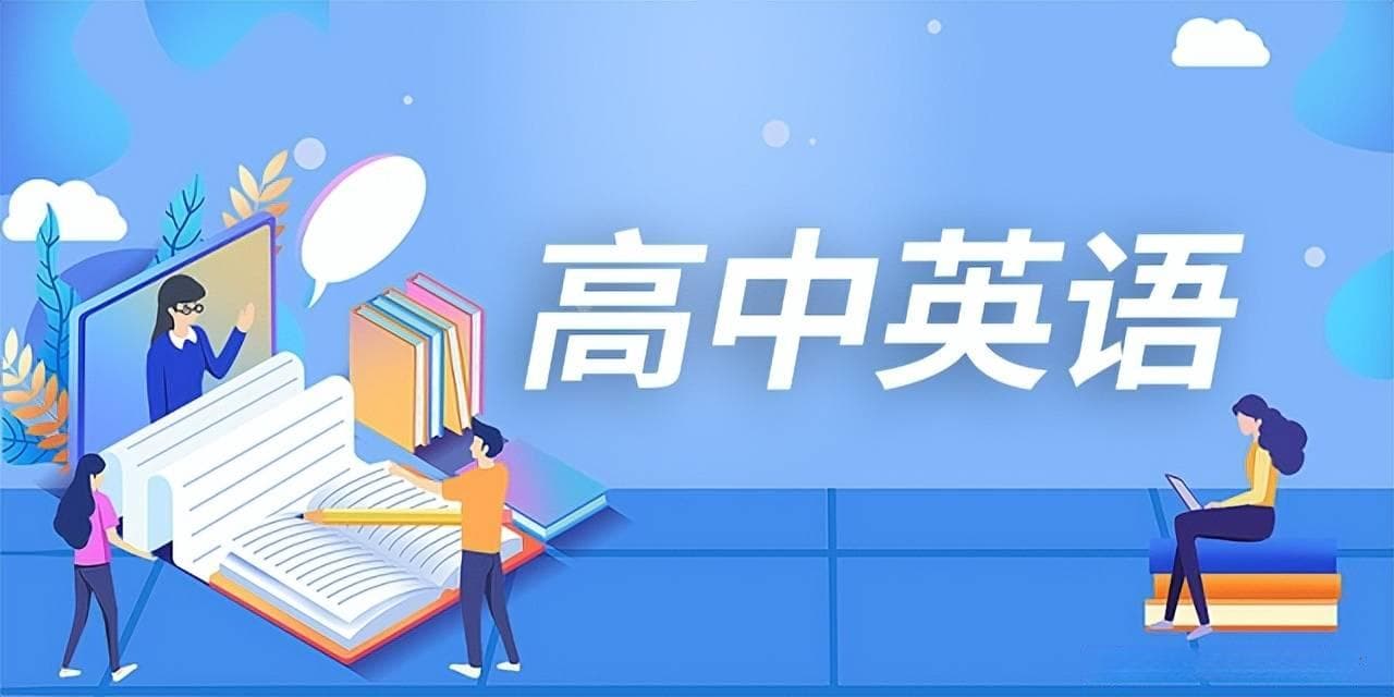 给高一新生的忠告建议：如何学好高中英语？