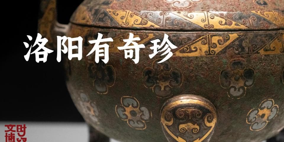 洛阳博物馆：十三朝古都的历史印记