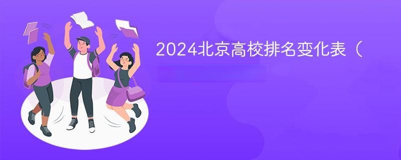 2024北京高校排名出炉：16所院校排名下滑
