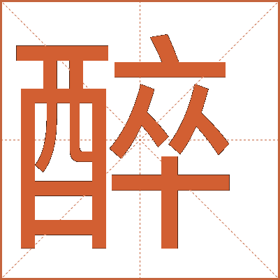 汉字“醉”的详细解释