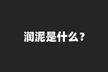 润泥是什么？揭秘润泥的神秘面纱！它的强大功效究竟是什么？