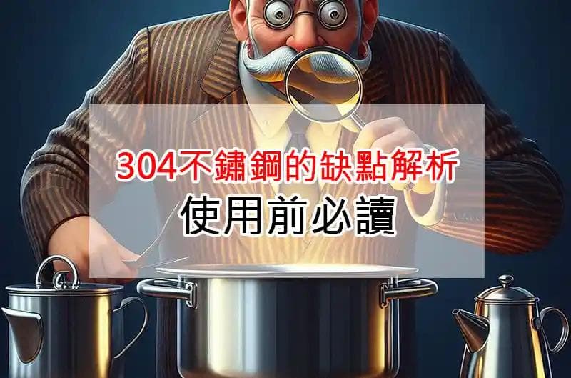 304不锈钢的缺点解析：使用前必读