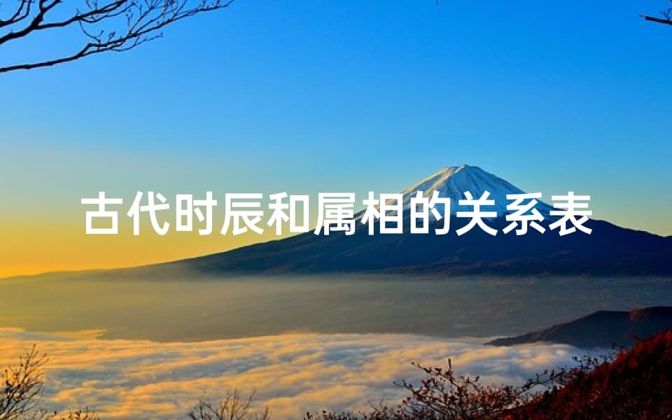 古代时辰和属相的关系表