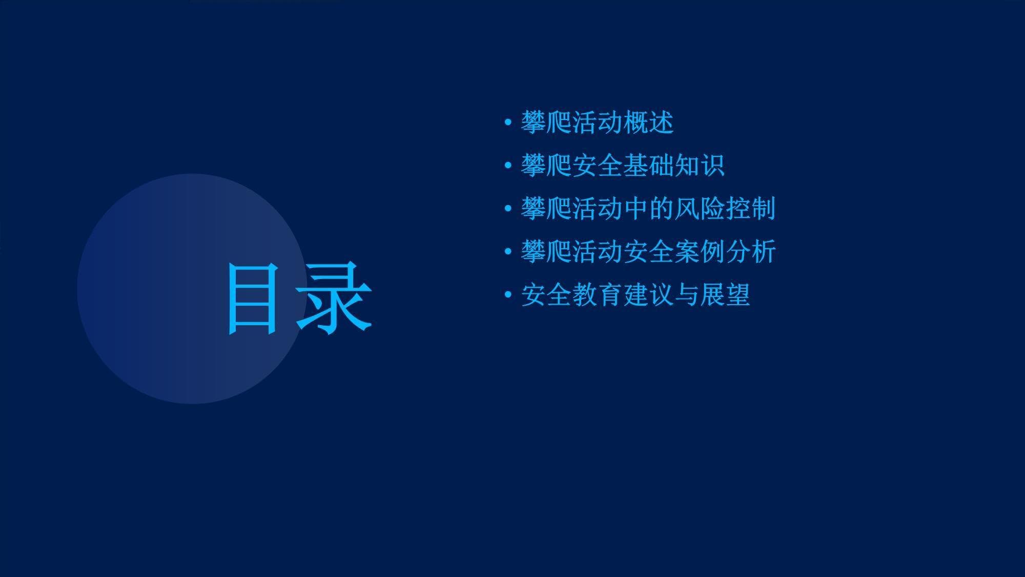 攀爬活动安全教育指南