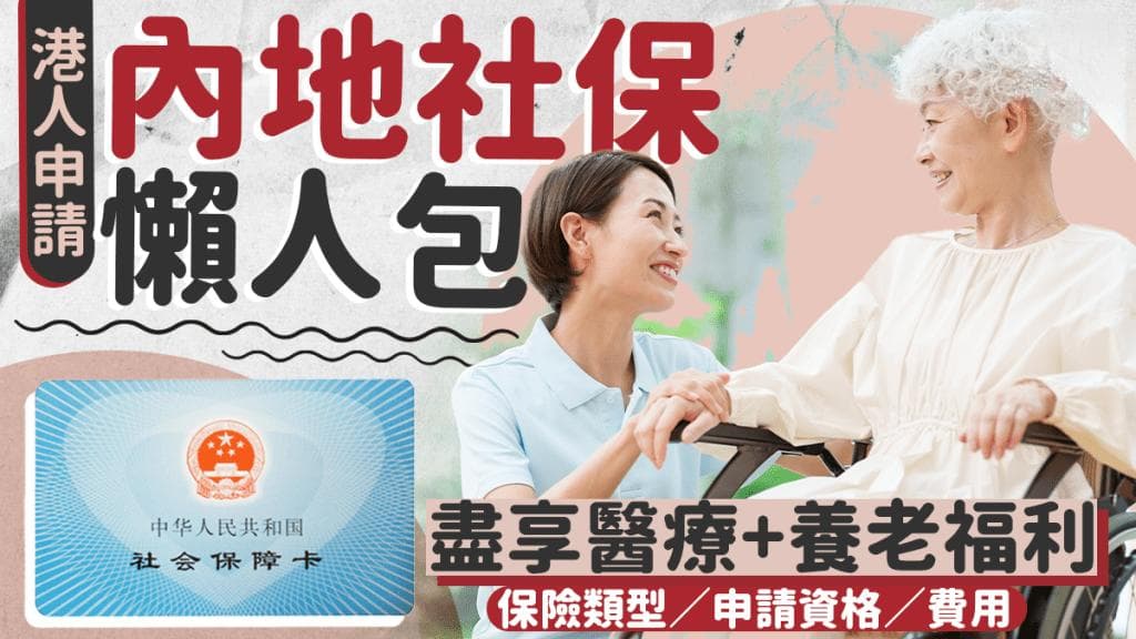 香港人在深圳购买社保指南：低至40元人民币即享养老医疗保障