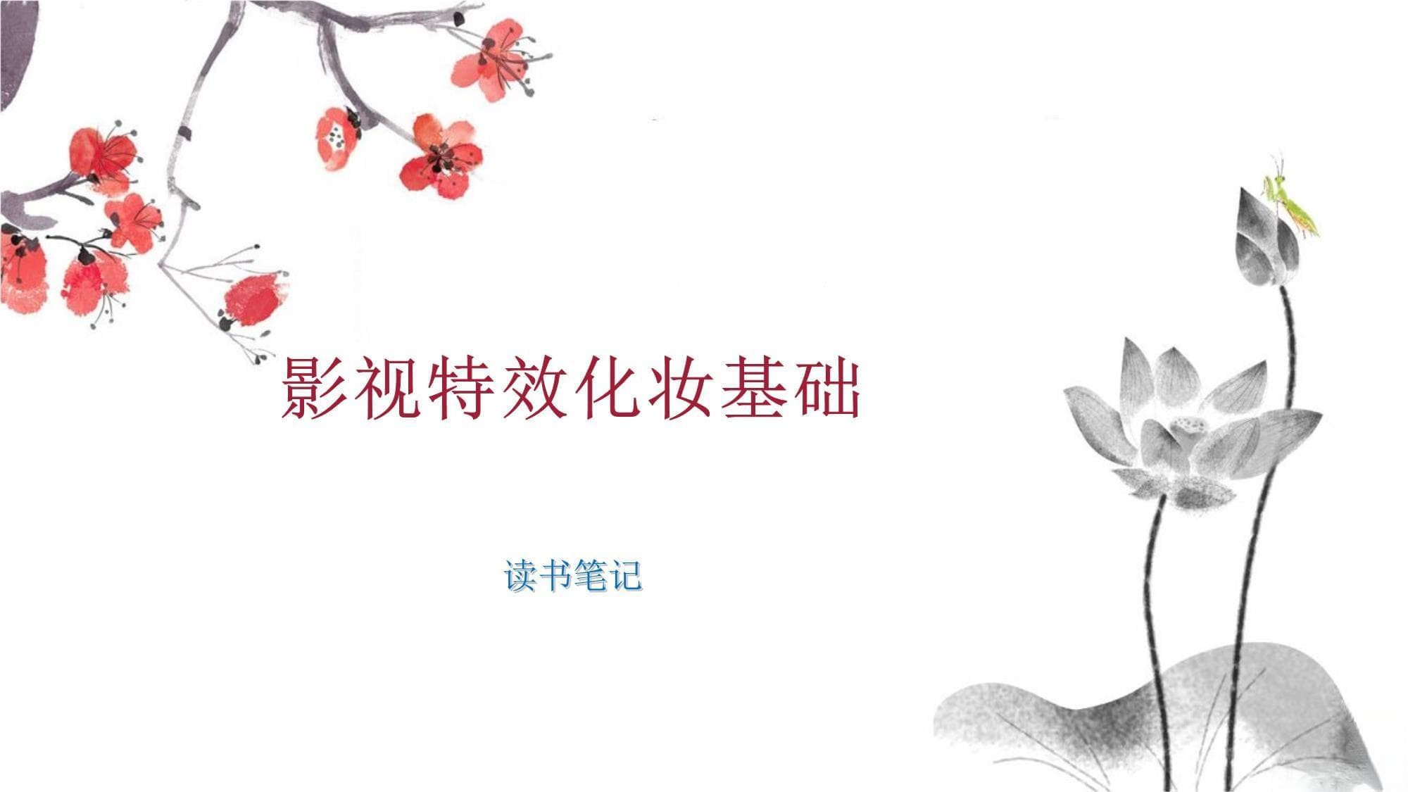 影视特效化妆基础