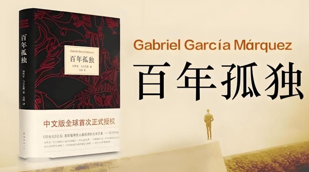 《百年孤独》人生的3次觉醒
