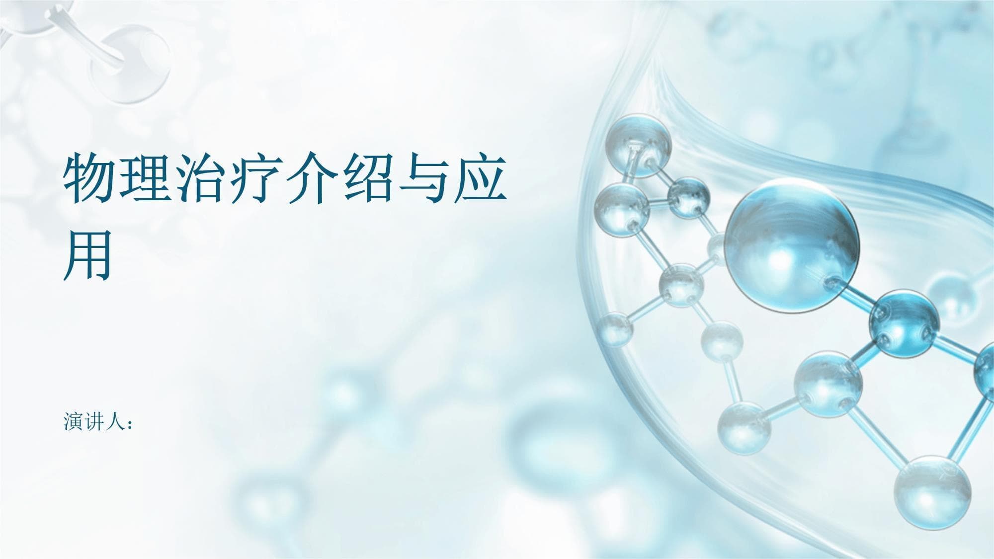物理治疗介绍与应用