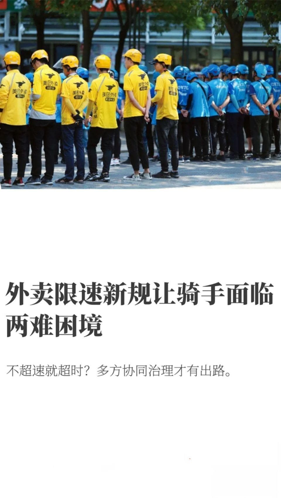 外卖限速新规让骑手面临两难困境