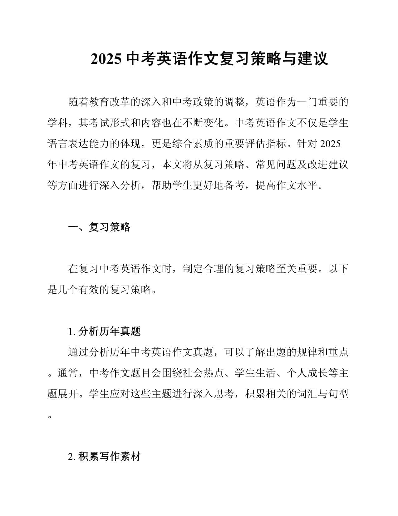 2025中考英语作文复习策略与建议
