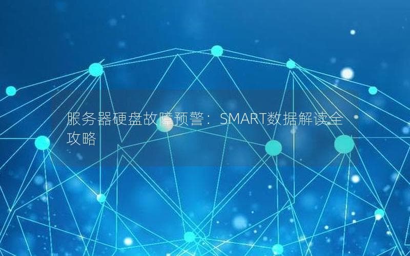 服务器硬盘故障预警：SMART 数据解读全攻略