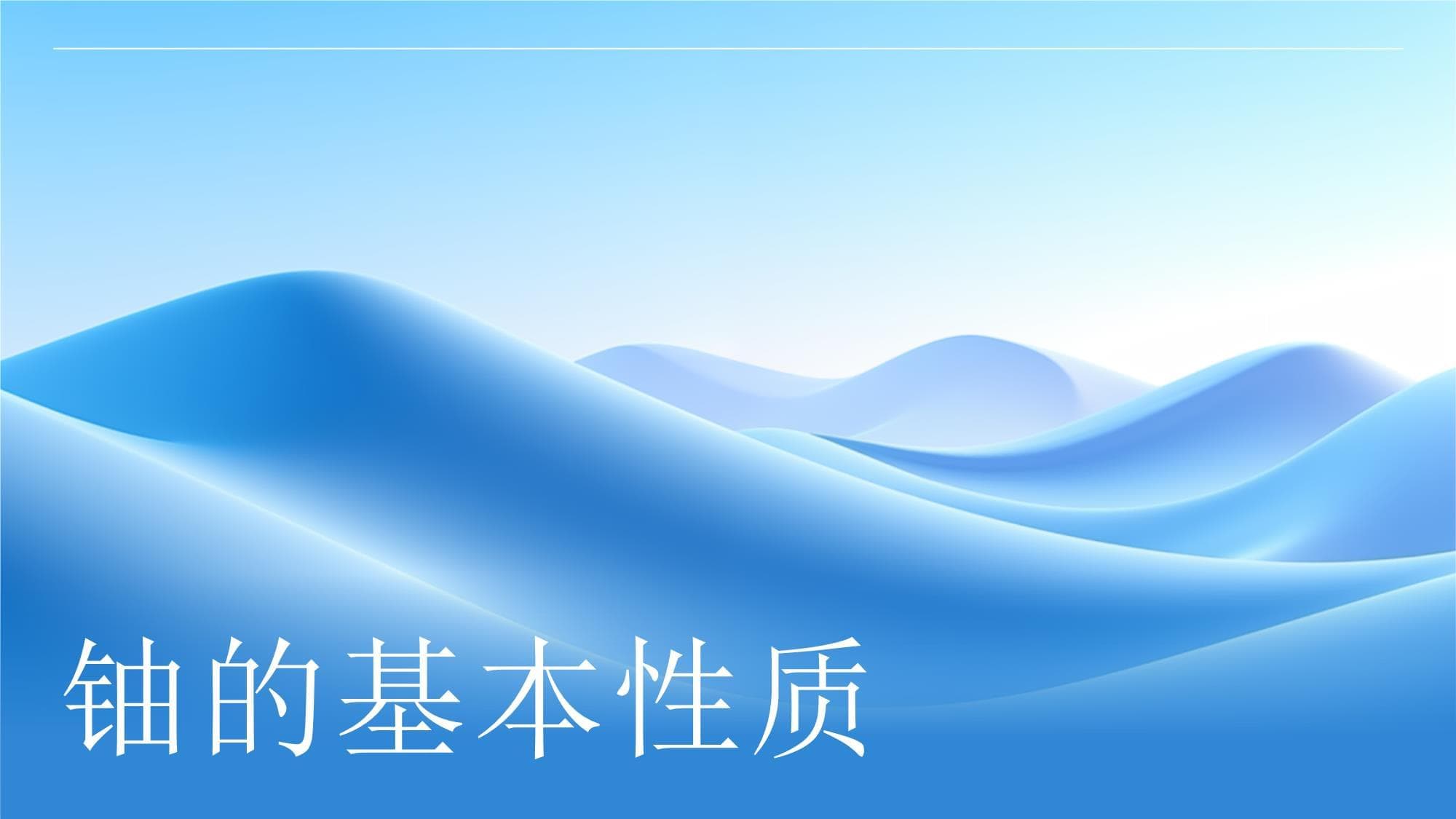 铀的基本性质