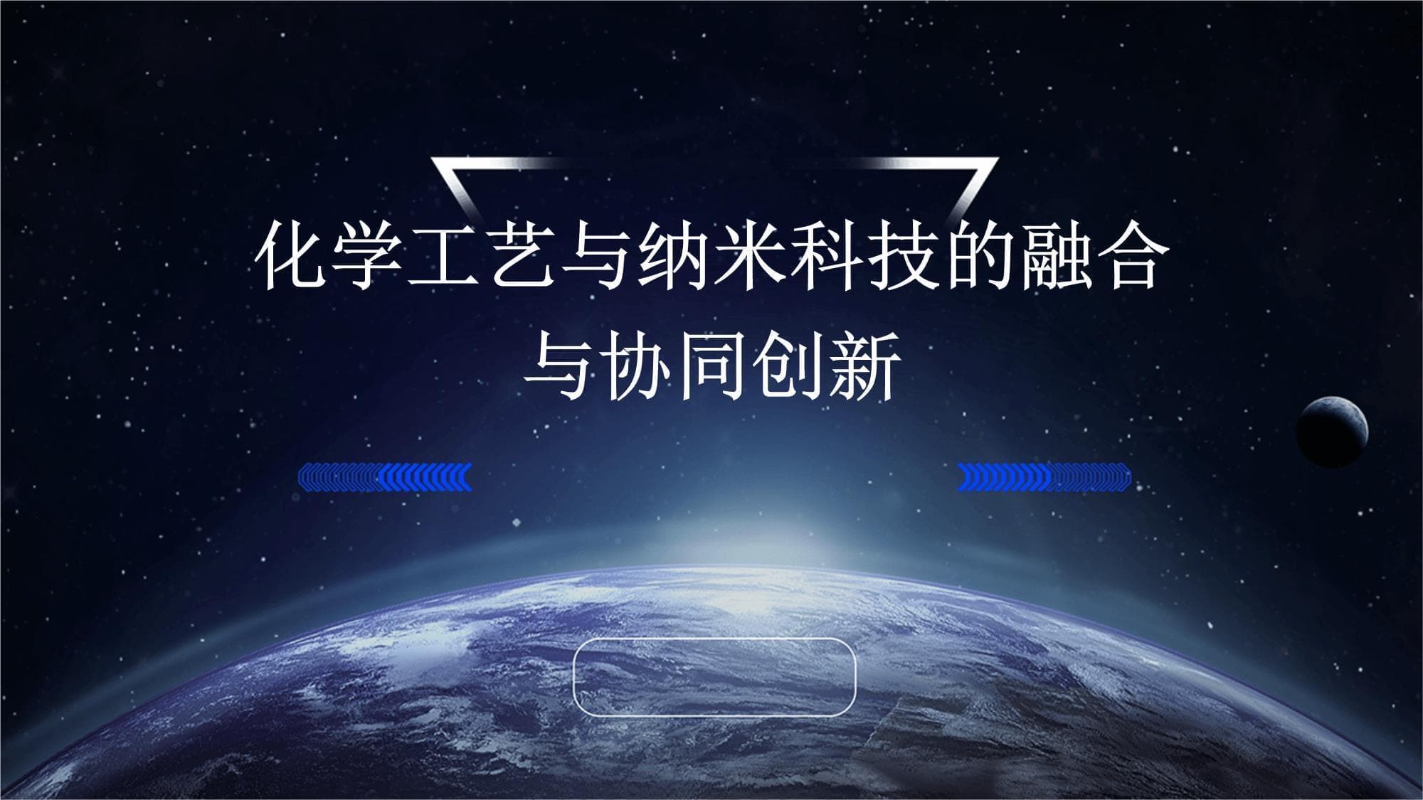 化学工艺与纳米科技的融合与协同创新