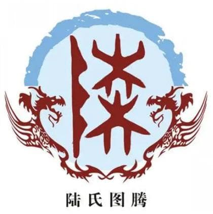 陆姓的渊源：从吴回之子到以地为姓的传统
