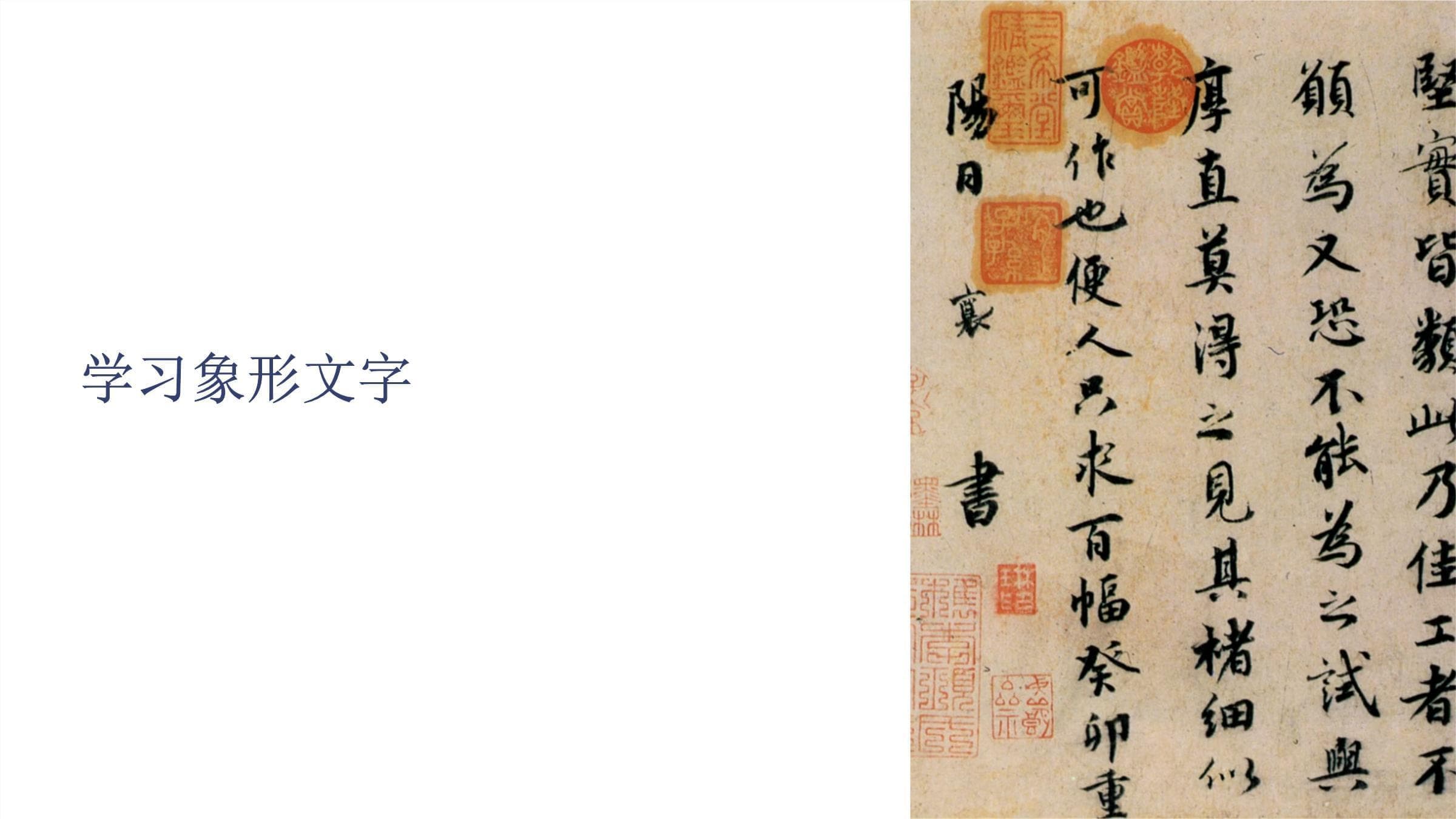 《学习象形文字》课件