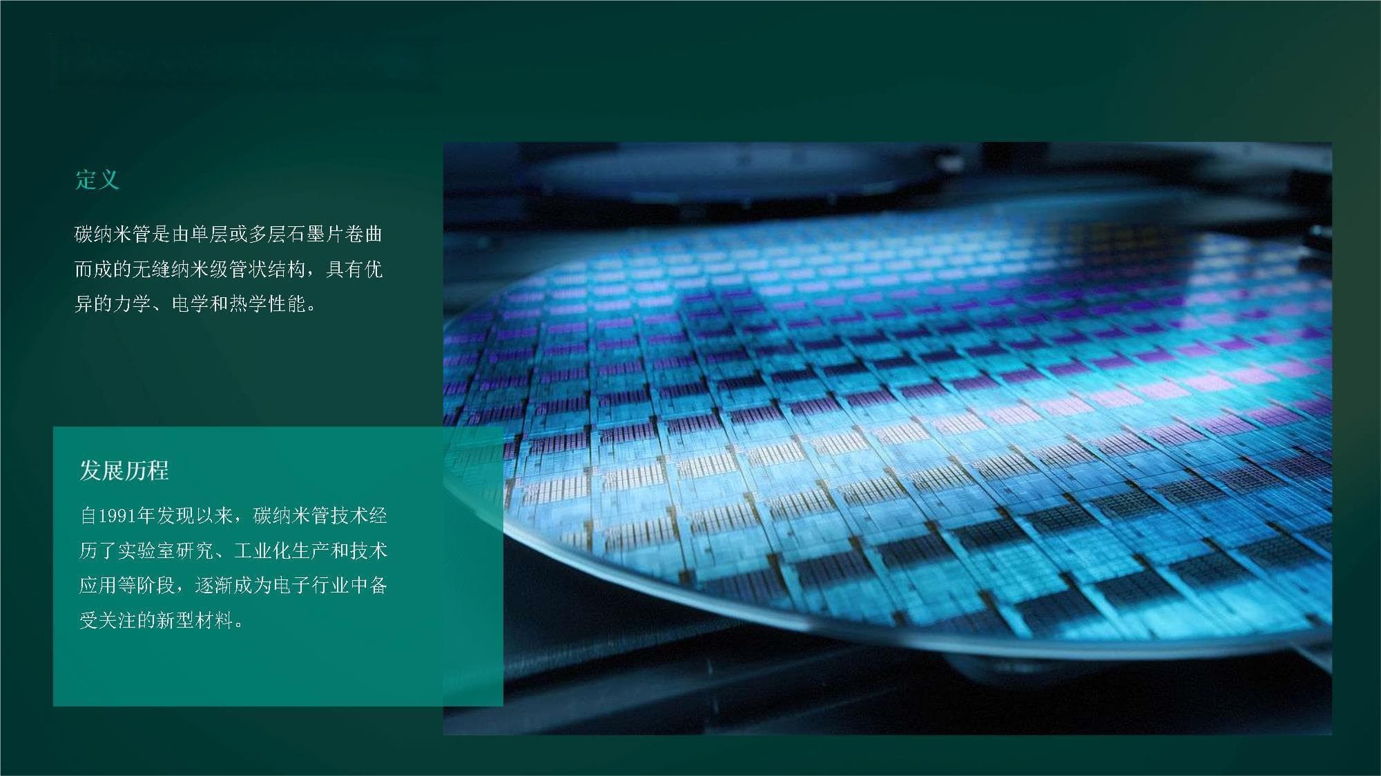 碳纳米管技术在电子行业中的应用