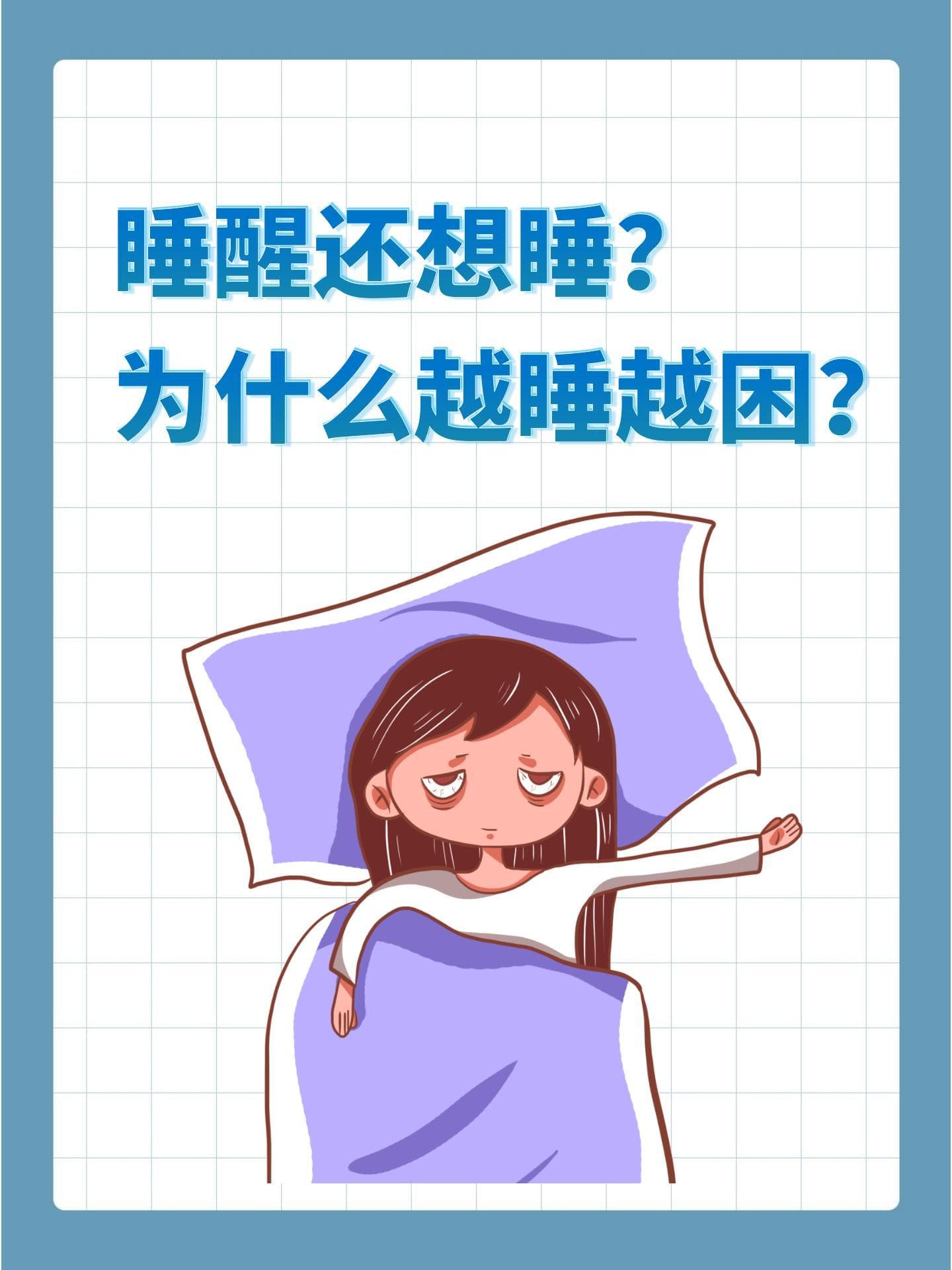 睡醒还想睡？为什么越睡越困