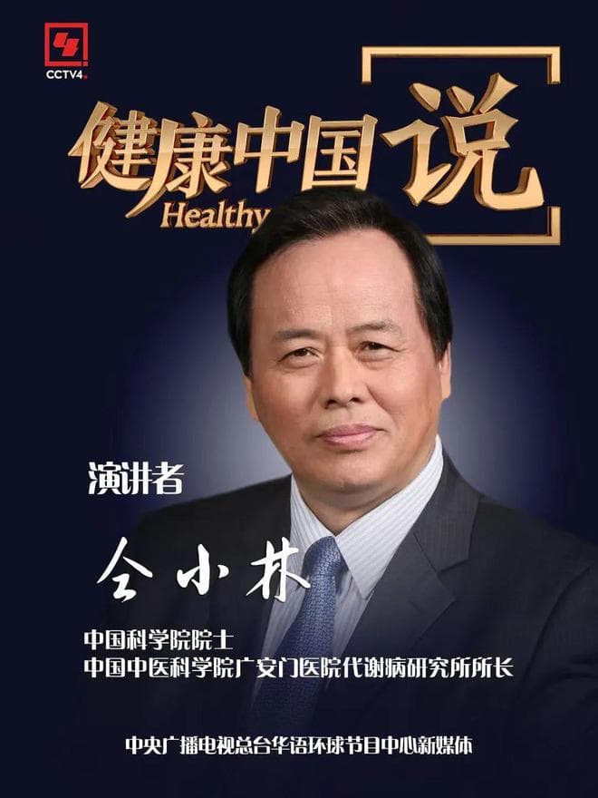 仝小林院士：中医不是“慢郎中”，而是手握现代医学利刃的“降糖特种兵”！