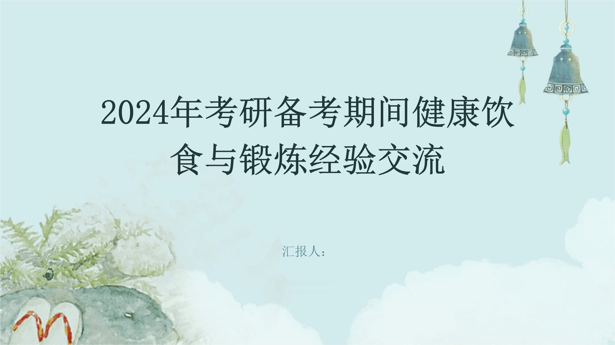 2024年考研备考期间健康饮食与锻炼经验交流