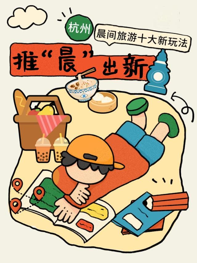 杭州发布晨游新攻略：西湖晨曦、市集烟火等十大玩法