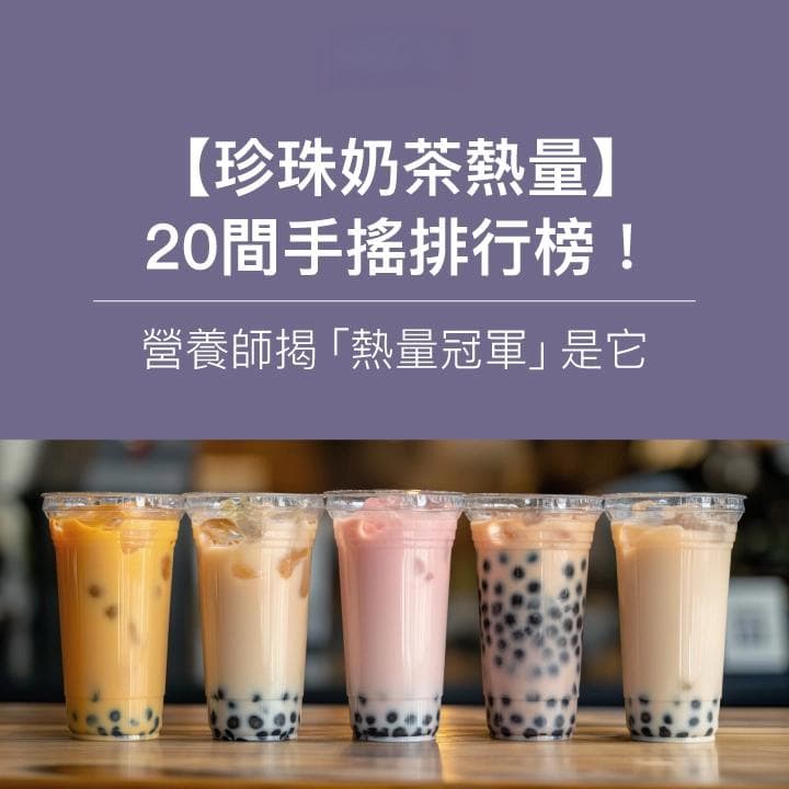 珍珠奶茶热量全解析：20家手摇店排行榜及健康饮用指南