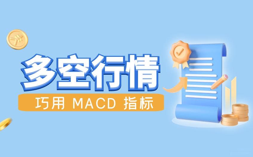 多空行情巧用 MACD 指标