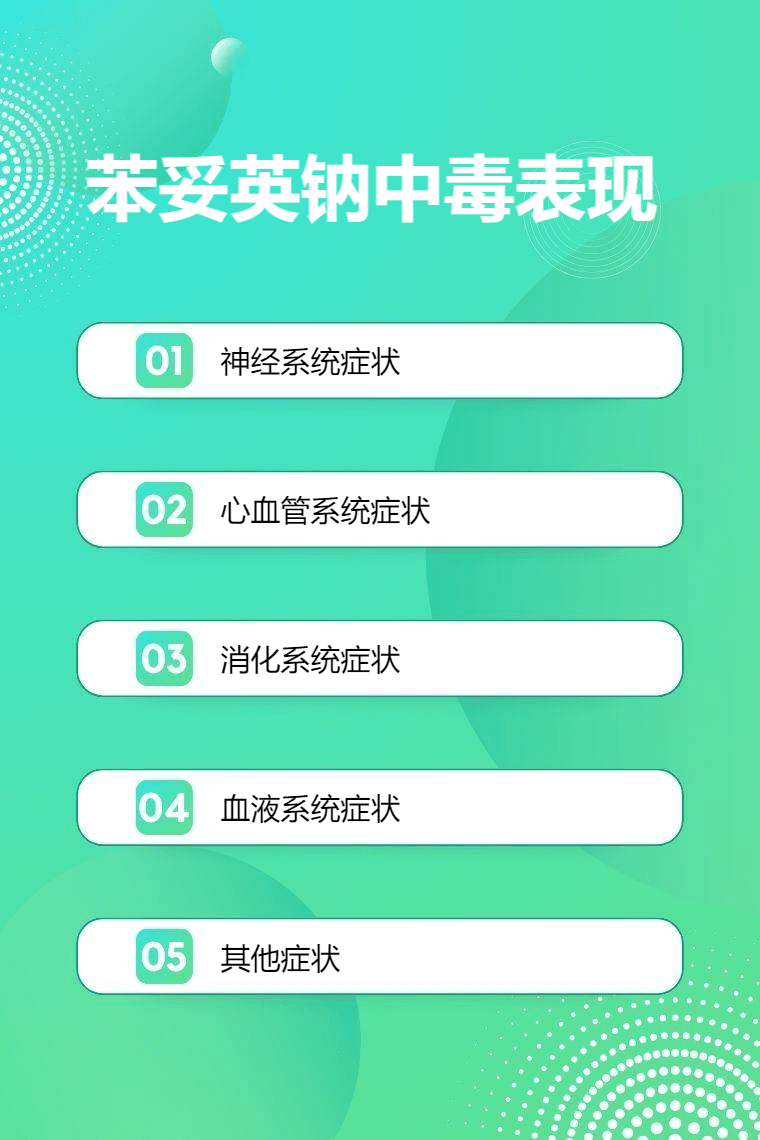 苯妥英钠中毒表现及应对措施