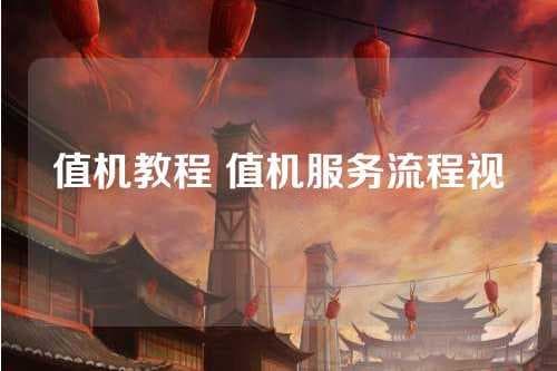 值机教程：自助值机与人工值机服务流程详解